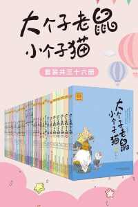 大个子老鼠小个子猫(套装共三十六册) 大个子老鼠小个子猫(套装共三十六册)