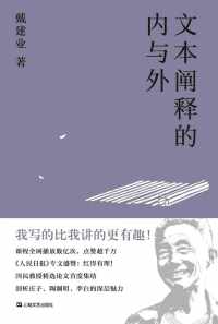 文本阐释的内与外 文本阐释的内与外