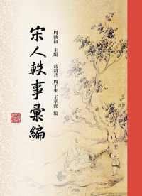 宋人轶事汇编 宋人轶事汇编