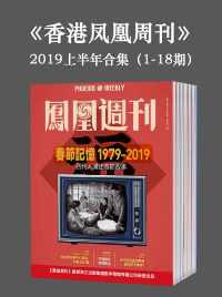 香港凤凰周刊-2019年上半年合集(1-18期) 香港凤凰周刊-2019年上半年合集(1-18期)