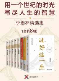 用一个世纪的时光,写尽人生的智慧:季羡林精选集(8册) 用一个世纪的时光,写尽人生的智慧:季羡林精选集(8册)
