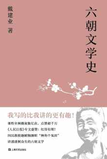 六朝文学史 六朝文学史