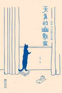 天真的幽默家 : 老舍40年散文经典 天真的幽默家 : 老舍40年散文经典