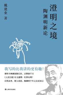 澄明之境 : 陶渊明新论 澄明之境 : 陶渊明新论