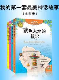 我的第一套最美神话故事(套装共4册) 我的第一套最美神话故事(套装共4册)