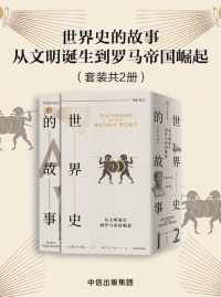 世界史的故事:从文明诞生到罗马帝国崛起 世界史的故事:从文明诞生到罗马帝国崛起