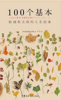 100个基本:松浦弥太郎的人生信条 100个基本:松浦弥太郎的人生信条