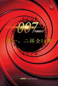 007典藏系列(一、二辑14册) 007典藏系列(一、二辑14册)