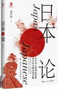 日本论 日本论