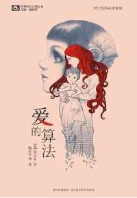 爱的算法: 刘宇昆科幻佳作选【刘宇昆】 爱的算法: 刘宇昆科幻佳作选【刘宇昆】