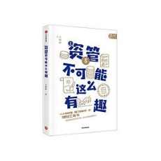 资管不可能这么有趣 资管不可能这么有趣