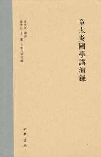 章太炎国学讲演录 章太炎国学讲演录