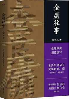 金庸往事 金庸往事