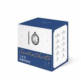 十本书读懂阿加莎(精装纪念版) 十本书读懂阿加莎(精装纪念版)