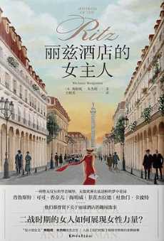 丽兹酒店的女主人 丽兹酒店的女主人