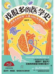 戏很多的医学史 戏很多的医学史