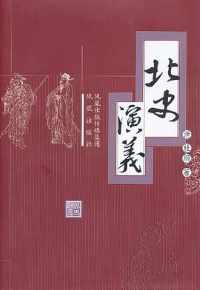 北史演义 北史演义