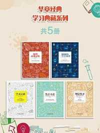 优质学习典藏系列(如何高效记忆、学习之道、刻意练习等共五册)epub+mobi+azw3_电子书_下载 优质学习典藏系列(如何高效记忆、学习之道、刻意练习等共五册)epub+mobi+azw3_电子书_下载
