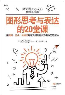 《图形思考与表达的20堂课》 《图形思考与表达的20堂课》