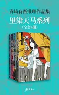 青崎有吾推理作品集:里染天马系列(全4册)【青崎有吾】 青崎有吾推理作品集:里染天马系列(全4册)【青崎有吾】