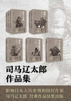 司马辽太郎小说集系列(套装共五卷) 司马辽太郎小说集系列(套装共五卷)