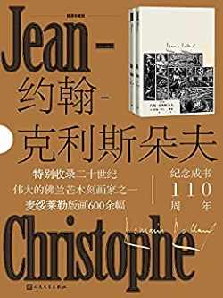 约翰-克利斯朵夫·插图珍藏版·上下册 约翰-克利斯朵夫·插图珍藏版·上下册