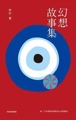 幻想故事集 幻想故事集