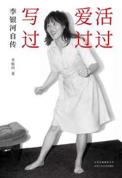 活过,爱过,写过 活过,爱过,写过