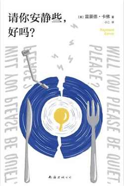 请你安静些,好吗? 请你安静些,好吗?