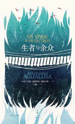 生者与余众 生者与余众