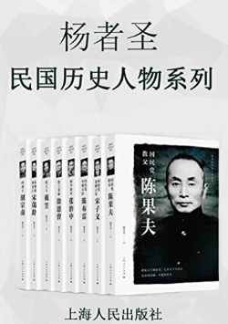 杨者圣民国历史人物系列 杨者圣民国历史人物系列