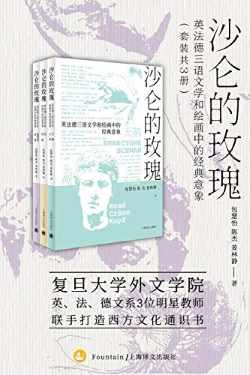 沙仑的玫瑰(套装共3册) 沙仑的玫瑰(套装共3册)