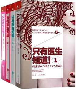 只有医生知道(1+2+3+精华本) 只有医生知道(1+2+3+精华本)