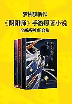 梦枕貘阴阳师系列全新作品集 梦枕貘阴阳师系列全新作品集