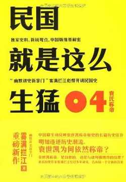 民国就是这么生猛(全四册) 民国就是这么生猛(全四册)