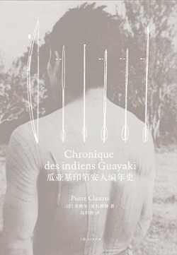 瓜亚基印第安人编年史 瓜亚基印第安人编年史
