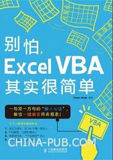 别怕，EXCEL VBA其实很简单