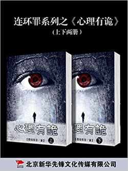 连环罪:心里有诡系列(上下册) 连环罪:心里有诡系列(上下册)