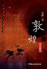 敦煌:碧海青天 敦煌:碧海青天