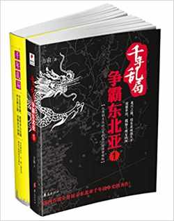 千年乱局:争霸东北亚(套装共二册) 千年乱局:争霸东北亚(套装共二册)