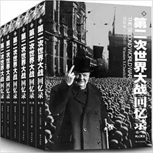 第二次世界大战回忆录(全六卷) 第二次世界大战回忆录(全六卷)