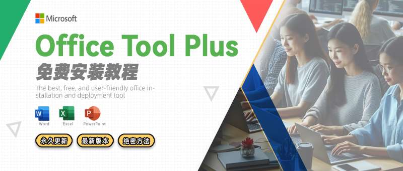 Office Tool Plus Office Tool Plus
