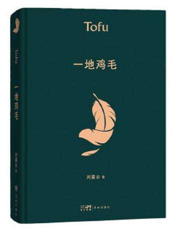 《一地鸡毛》- 刘震云 《一地鸡毛》- 刘震云