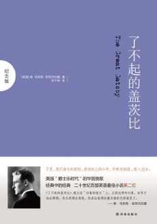 了不起的盖茨比（纪念版）