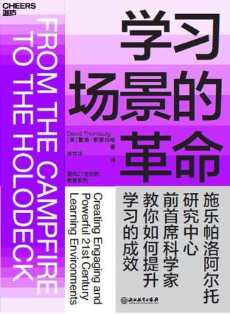 学习场景的革命