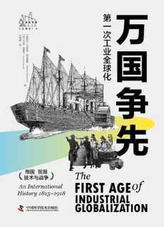 万国争先：第一次工业全球化