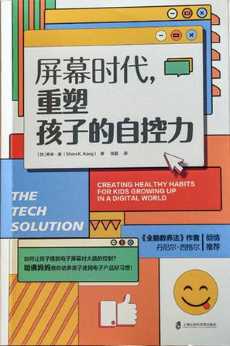 屏幕时代，重塑孩子的自控力