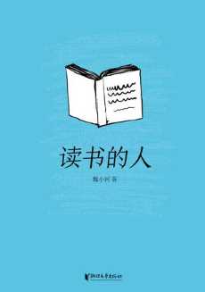 读书的人