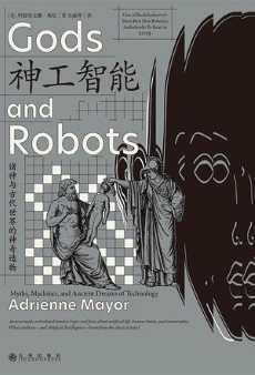 神工智能：诸神与古代世界的神奇造物