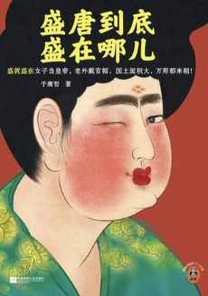 盛唐到底盛在哪儿